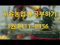 #치유농업사공부하기 3 8 P111~P156까지  #치유농업프로그램계획3 #조치유