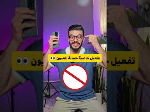 حماية العين من أشعة الهاتف تفعيل خاصية درع حماية العين في هواتف اندرويد