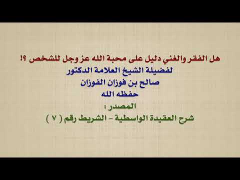 الشيخ صالح الفوزان : هل الفقر والغني دليل على محبة الله عز وجل للشخص ؟!