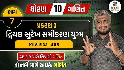 std 10 maths ch 3 swadhyay 3.1 | dhoran 10 ganit | dhoran 10 ganit swadhyay 3.1 dakhalo 5, પ્રશ્ન 5