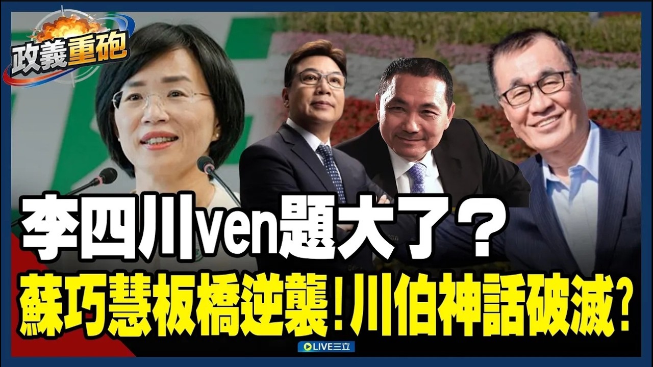 【精華】李四川ven題大了？新北藍天恐變綠地？蘇巧慧板橋逆襲！川伯傲氣惹怒新北市民「神話破滅」？蘇巧慧民調差距殺進個位數？｜三立新聞網 SETN.com