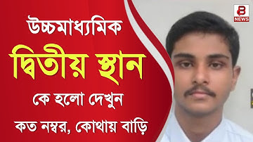 HS Result 2024 : উচ্চমাধ্যমিকে দ্বিতীয় কে হলো দেখুন । কত নম্বর, কোথায় বাড়ি, বিস্তারিত জানুন ।