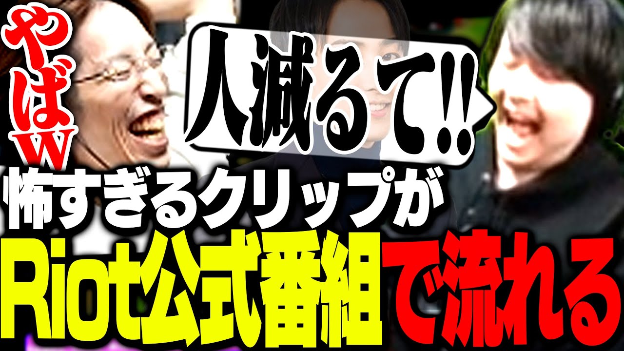 Riot公式番組で、らいじんの怖すぎるクリップが流れ爆笑する釈迦