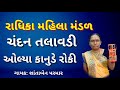 ચ દન તલ વડ ઓલ ય ક ન ડ ર ક Radhika Mahila Manda LatestGujaratibhajan ચ દન તલ વડ ઓલ ય ક ન ડ ર ક Radhika Mahila Manda LatestGujaratibhajan