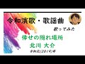 北川大介/倖せの隠れ場所【うたスキ動画】(&plusmn;0)