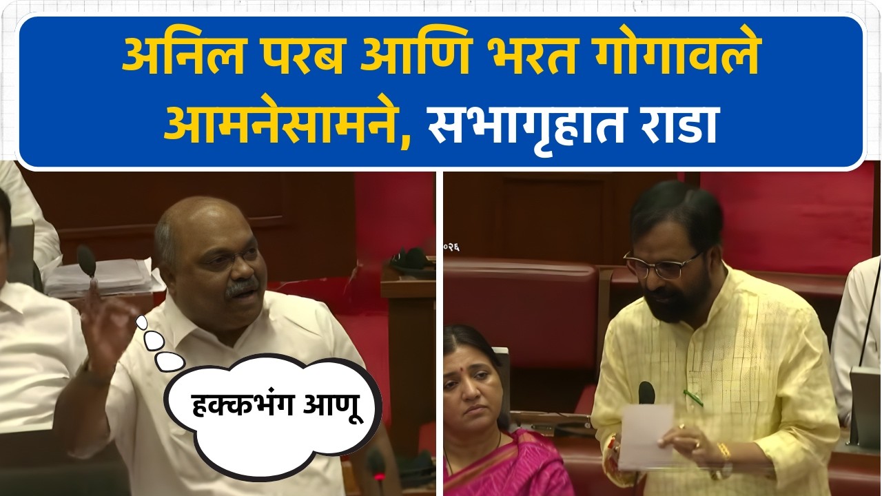 Anil Parab हे Bharat Gogawale  यांच्यावर संतापले म्हणाले,  हक्कभंग आणू...