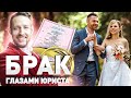 ⚖️ О ЧЕМ ВАЖНО ПОМНИТЬ ПРИ ВСТУПЛЕНИИ В БРАК? РАЗБОР ЮРИСТА | Юрист PRO