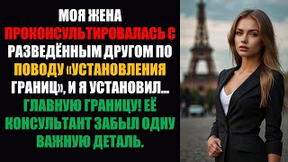 видео: Моя жена посоветовалась с разведенным другом по поводу «установления границ» — и я установил... картинка: Моя жена посоветовалась с разведенным другом по поводу «установления границ» — и я установил...
