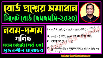 সিলেট বোর্ড ২০২০ || অধ্যায় ৯ || ত্রিকোণমিতিক অনুপাত || নবম দশম || এসএসসি গণিত || SSC Math Chapter 9