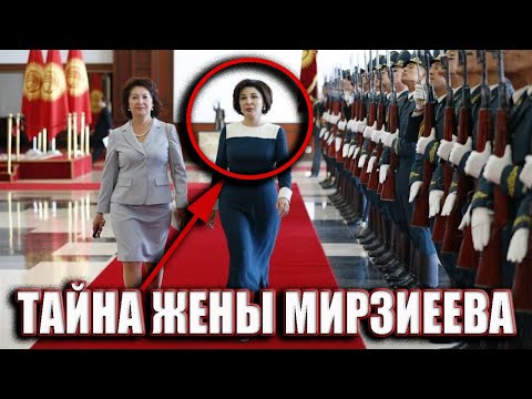 Главные Секрыты Жены Мирзиеева