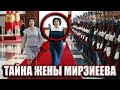 Главные Секрыты Жены Мирзиеева