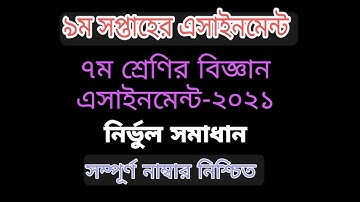 Class 7 assignment | ৭ম শ্রেণির ৯ম সপ্তাহের বিজ্ঞান এসাইনমেন্ট-২০২১|Class 7 9th week assignment.