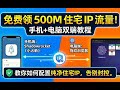 免费领 500M 美国住宅 IP 流量,使用Shadowrocket(小火箭) 和指纹浏览器配置纯净住宅IP,可完美注册各种美区账号、运营跨境电商