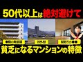 光熱費で詰みます！老後に負担が大きくなるマンションの特徴を不動産歴25年のプロが徹底解説！【中古マンション/終の住処/終の棲家/老後破綻】