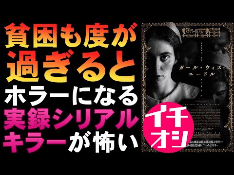 映画『ガール・ウィズ・ニードル』実在のシリアルキラー実録もの？【アカデミー賞　長編映画賞 映画レビュー 考察 興行収入 興収 filmarks】