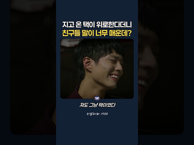 지고 온 택이 위로한다더니, 친구들 말이 너무 매운데? #응답하라1988