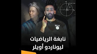 جرس | نابغة الرياضيات ليوناردو أويلر