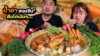 น้ำยาขนมจีนตีนไก่ เครื่องแน่นๆ แกล้มแรดิช ผักสดเต็มถาด กับสามีสร้างภาพ |ตั้มมี่Channel