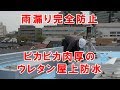 雨漏り完全防止。ピカピカ肉厚のウレタン屋上防水