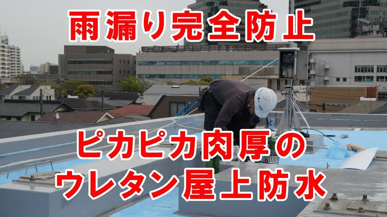 雨漏り完全防止 ピカピカ肉厚のウレタン屋上防水 Youtube