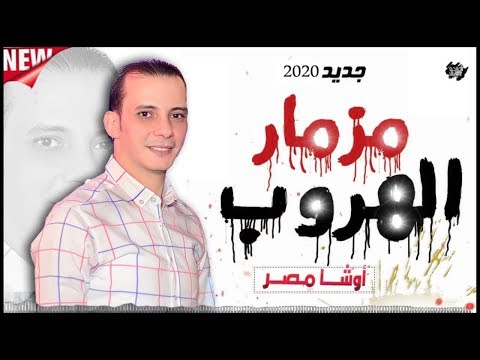 مزمار الهروب اللى مكسر مصر كلها عريض بنتقام من اوشه وطلعات واصوات جديد ولاول مره 2020
