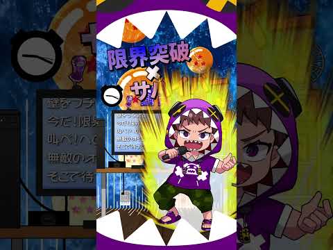 「限界突破×サバイバー」cover.コーリンV