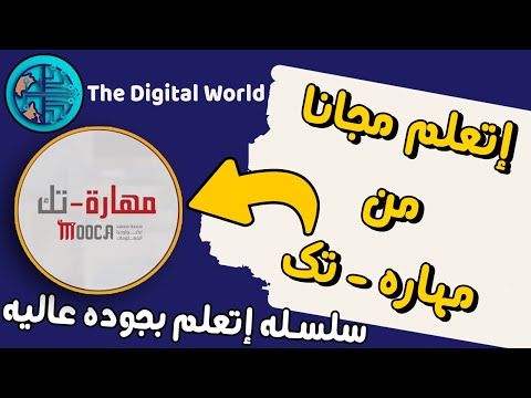 مهاره تك كورسات عربيه مجانيه لفتره محدوده من معهد ال 