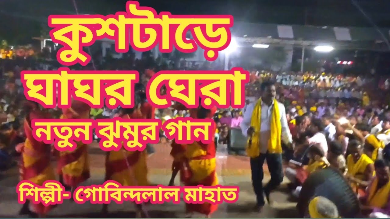 কুড়মি আন্দোলনের গান,  "ছাহির দেখা দেওরা" (ঝুমুর গান) শিল্পী - গোবিন্দলাল মাহাত | 
