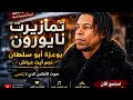 الأغنية التي أبكت أبناء الأطلس بوعزة أبو سلطان نجم أيت عياش 