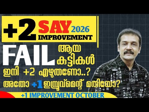 നിങ്ങളുടെ സംശയങ്ങൾ? ഏതൊക്കെ പരീക്ഷകൾ ഇനി എഴുതണം? +1 improvement 2026 | +2 regular 2027...