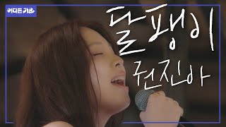 🎤 마이크 든 권진아는 관객을 녹여버렸권…🫠 | 권진아 - ‘달팽이’ 4K | #어디든가요