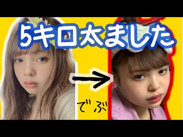 私が短期間で太った理由 Youtube