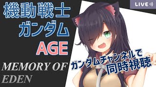 機動戦士ガンダムAGE 同時視聴