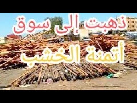 تمن الخشب في سوق التلاتاء سيدي بنور
