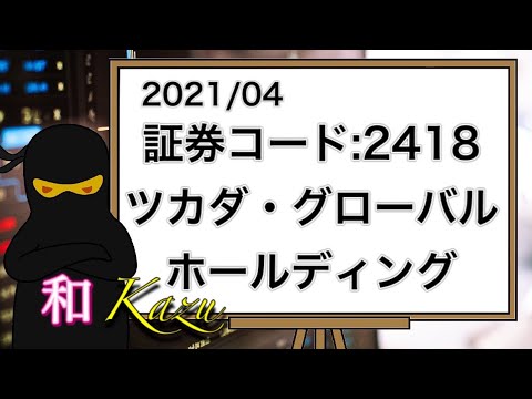 証券コード:2418・ツカダ・グローバルホールディング・権利確定日・6月・12月・ブライダル・リゾート・挙式・ウエディング・レストラン・ホテル・優待割引券【株価・チャート・利回り・配当金・株主優待】