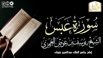 قناة تراتيل | سورة عبس | الشيخ/ يوسف بن عوض العُمري