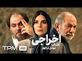 سحر دولتشاهی آتیلا پسیانی اخراجی OutCast Persian Movie