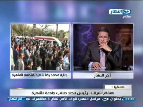 اخر النهار جنازة محمد رضا شهيد كلية الهندسه جامعة القاهرة