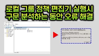 윈도우 로컬 그룹 정책 실행시 구문 분석 하는동안 오류 해결 방법 /추천 screenshot 3