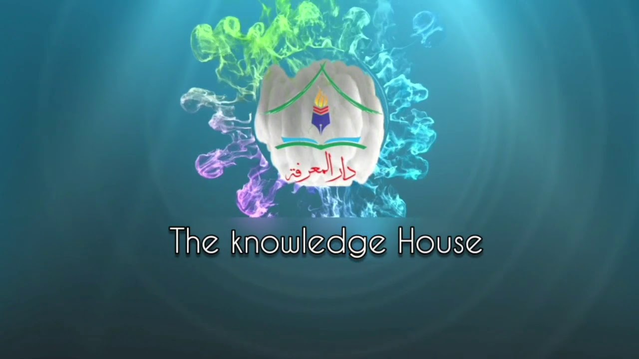 شكون هو الإمام عبد الواحد إبن عاشر؟ الحلقة 1# Qui est l'Imam Abdou l Wahid Ibnou Achir? # ep 1