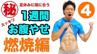 【1週間でお腹の脂肪を落とす】DAY4燃焼編！夏休み直前！今から1週間でお腹をぺったんこにする！