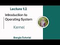 Kernel | Lecture 1.2 | Introduction to Operating System Bangla Tutorial