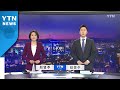 [YTN 뉴스나이트] 다시보기 2020년 07월 14일 - 1부