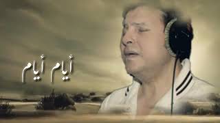 هاني شاكر أيام بتدور