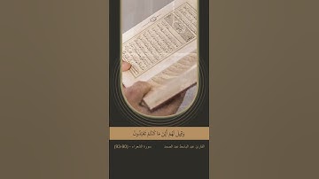 آية (90- 93) من سورة الشعراء - (وَأُزْلِفَتِ الْجَنَّةُ لِلْمُتَّقِينَ , وَبُرِّزَتِ الْجَحِيمُ ...)