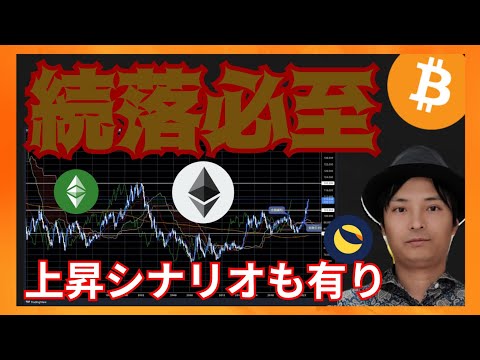 続落必至、でも上昇シナリオも有り！　仮想通貨ニュース+ビットコイン イーサリアム ETC LUNC 相場分析