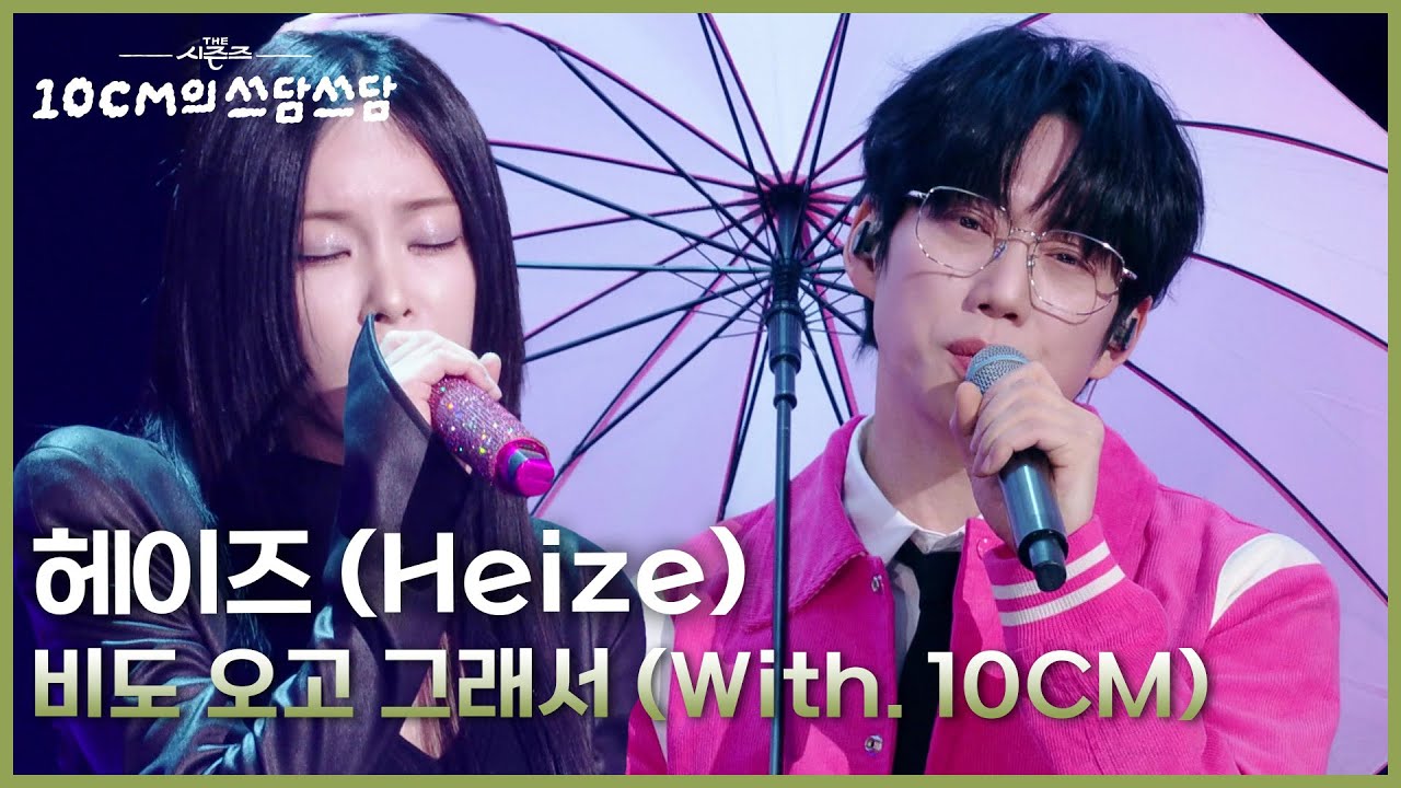 헤이즈 (Heize) - 비도 오고 그래서 (With. 10CM) [더 시즌즈-10CM의 쓰담쓰담] | KBS 260130 방송