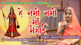 हे नमो नमो माँ मेहाई || Karni Mata || He Namo Namo Maa Mehaai || Kanchanvarsha bithu