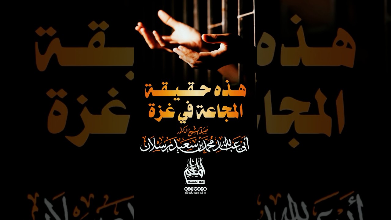 هذه حقيقة المجاعة في غزة - ‏الشيخ محمد سعيد رسلان -حفظه الله-