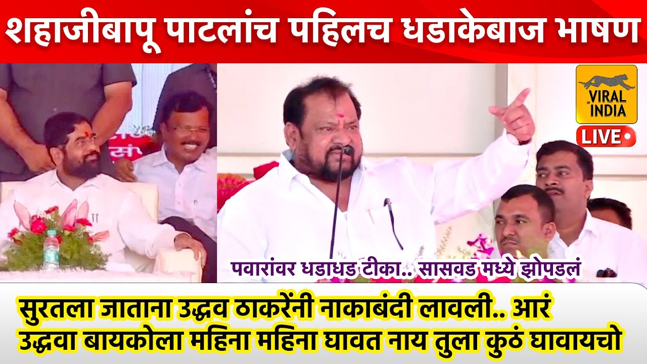 संज्या आत गेला,टकूरं शांत झालं! शहाजीबापू पाटलांचं असं भाषण मुख्यमंत्री बघतच राहिले Shahaji Patil